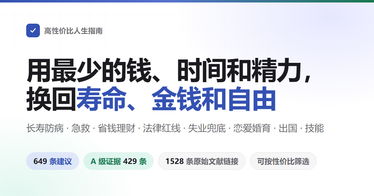 高性价比人生指南 —— 用最少的钱、时间和精力,换回最多的寿命、金钱和人身自由